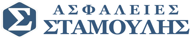 ΑΣΦΑΛΕΙΕΣ ΣΤΑΜΟΥΛΗΣ